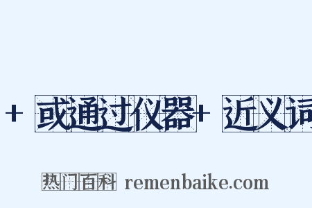 +或通过仪器+近义词是什么意思的图片